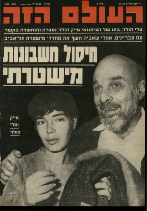העולם הזה - גליון 2163 - 14 בפברואר 1979 - עמוד 72 | טלי הולר. בתו של העיתונאי מייק הולר נעצרה והוהשדה בקשר עם עבריינים. אחרי שאביה חשף את מחדלי מישטרת