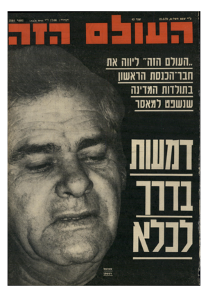 העולם הזה - גליון 2164 - 21 בפברואר 1979