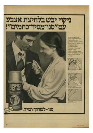 העולם הזה - גליון 2164 - 21 בפברואר 1979 - עמוד 11 | ניקד יבש בלחיצת אצבע עס״סנו־מסיר־כתמים״! שמת לב שכתמים תמיד מופיעים ברגע הבלתי מתאים? אנחנו ב״סנו״ שמנו לב לכך מזמן, ולכן פיתחנו תרסיס מקצועי לפתרון הבעיה.