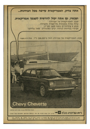 העולם הזה - גליון 2164 - 21 בפברואר 1979 - עמוד 12 | אתה צודק, האמריקאית עדיפה מכל הגחמות... ועכשיו, גם אתה יכול להרשות לעצמך אמריקאית. שבט. האמריקאית של שברולט עולה פחות ממכונית אירופאית מקבילה. מנוע 4צילינדרים