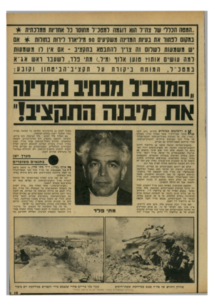 העולם הזה - גליון 2164 - 21 בפברואר 1979 - עמוד 15 | ״המטה הכללי של צה ל הוא דוגמה למטכ״ל מחוסר כל אחריות ממלכתית * במקום לנשר את בעיות המרינה משקיעים 90 מיליארד לירות בשרות * אם יש משמעות לשלום זה צרי ו להתבטא