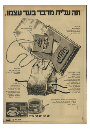 העולם הזה - גליון 2164 - 21 בפברואר 1979 - עמוד 17 | תה עלית מדבר בעד עצמו אריזת מגן שקית חיצונית, בציפוי מיוחד, שומר ת על הטעם ומגינה על שקית התה מלחות. שקית ה׳׳קיפול־הבפול״ שקית ה״קיפול הכפול״ ,בשיטה החד שנית: