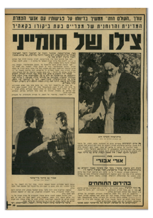העולם הזה - גליון 2164 - 21 בפברואר 1979 - עמוד 19 | עוזו..העולם הזה״ ממשיך בדיווחו על נגישותיו עם אנשי הצמות ש ל חומייוי מאד. כאיש־השמאל, כמתננד קיצוני של המישטר הימני הסאדאתי וכאוהד כרית־המועצות, הוא מתנגד