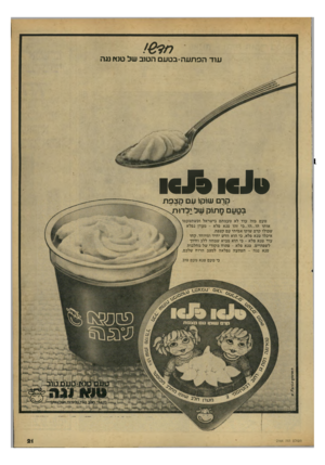 העולם הזה - גליון 2164 - 21 בפברואר 1979 - עמוד 21 | עוד הפ תעה-ב טעם הטוב של טטיו נגה קרם שוקו עם קצפת לטעם מ ת 1ק של נלדו ת טעם כזה עוד לא טעמתם בישראל וכשתטעמו אותו הו...הו...כי זהו טנא פלא -מעדן נפלא שכולו