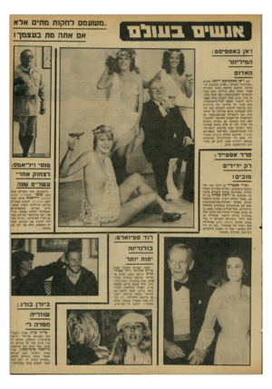 העולם הזה - גליון 2164 - 21 בפברואר 1979 - עמוד 27 | אנ שי םבשום זיאן באפ טי ס ט: ״משעמם לחקות מתים אלא אם אתה מת בעצמך! ה מיליונר ה א דו ם אתז׳אן באפטיפט דומנג מכנים ״המיליונר האדום״ .האיש השמנמן והעגלגל, הלובש