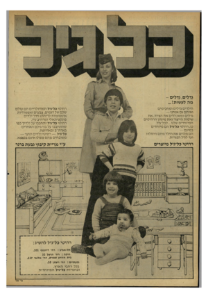 העולם הזה - גליון 2164 - 21 בפברואר 1979 - עמוד 28 | גדלים; גדלים - מה לעשות!... הילדים גדלים ומחכימים ו אי ת סג ם אנחנו — גדלים ומשכללים א ת הציוד, את שיטות הייצור ואת מיגוון הרהיטים המיוחדים שלנו...לכל־גיל. כן,