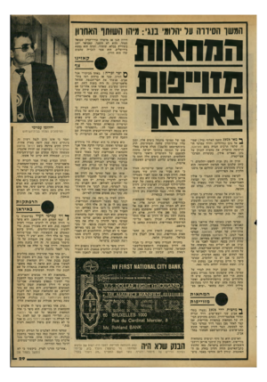העולם הזה - גליון 2164 - 21 בפברואר 1979 - עמוד 29 | המשן־ ההידרה על יהלומי מגי: מיהו השותף האחרון המחאות חזו״פות ב אי ראן ף צאי 1978 חתמו האלוף (מיל ).שמוי אל גונן (גורודיש) ודויד עמרמי חוזה, שלפיו תרכוש חבריה