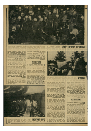 העולם הזה - גליון 2164 - 21 בפברואר 1979 - עמוד 33 | השוטרים פורצים לבמה 7״^:. בתמונה נראה אבנרי (במרכז למעלה, הגב למצלמה) נשהוא מתווכח עם קצין־מישטרה. ^הסטודנטים הזועמים (למטה, מימין) צועקים לעבר השוטרים ותובעים