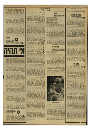 העולם הזה - גליון 2164 - 21 בפברואר 1979 - עמוד 34 | שירטוןהב רי ונים (המשך מעמוד )33 דילות בין גידול ממאיר ובין כל גידול רגיל. בשום קסנים במדינה העם רפובליקת מטת ך • ושנועד גגז־י שתי טענות בפרשה י י זו, בשני