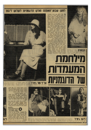 העולם הזה - גליון 2164 - 21 בפברואר 1979 - עמוד 36 | למען שבוע *האומה תולקו הדוגמניות רשרוש ליגות ״בכלל לא הסתכסכתי איתן,״ אומרת חנה שוורץ ממכון הייצוא .״בחרתי את הדוגהיכרות אישית איתן.״ מניות על פי קהל הרב, שבא