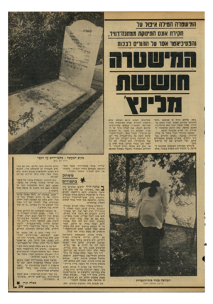 העולם הזה - גליון 2164 - 21 בפברואר 1979 - עמוד 39 | המישסוה הסירה איפור עד חקיות {?וגס התינוקת עמחש־סויו, והפסיכיאטר אסר על ההורים לבכות מלין ןי נוסף. אליהם צורף מי שמכונה ״לוכד האנסים״ במרחב הצפון׳ רס״ר ניסים