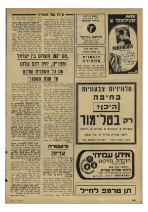 העולם הזה - גליון 2164 - 21 בפברואר 1979 - עמוד 42 | קבלת מודעות לכל העיתונים במחירי המערכת פירסו אידיאל אבן גבירול 110 תל־אביב (פינת אנטוקולסקי) טלפון 227118 ,227117 הפריצה שלד אל עולם הזוהר! דוגמנית מתחילה אם