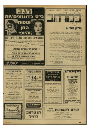 העולם הזה - גליון 2164 - 21 בפברואר 1979 - עמוד 50 | גליון מס׳ 6 כתוכן: +תנועת ״כני הכפר״ — מחאה עממית או לאומנות ערבית 7 תחקיר מקיף של הכתב זאהי איסכנדר על התנועה שפעיליה עלו לאחרונה לכותרות. ״״.רובם של