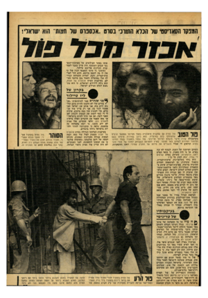 העולם הזה - גליון 2164 - 21 בפברואר 1979 - עמוד 57 | המפקד הסאדיסט׳ שר הברא התורני בסרט ..אכספוס שר אותו באתר הצילומים של מערבוני־הסנד גטי שבהם השתתף, היה שייך בעבר לשח קנית הקולנוע אליזבט טיילור. כששכך גל סרטי