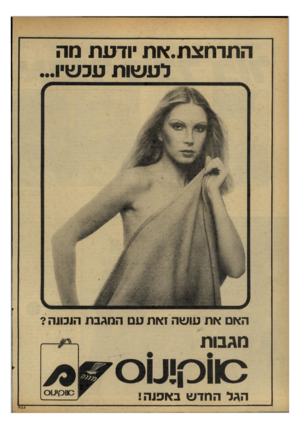 העולם הזה - גליון 2164 - 21 בפברואר 1979 - עמוד 58 | התרתצת. א ת יוד ע ת מה ל ע שו ת עכ שיו האם את עושה נאת עם המגבת הנבונה מגבות הגל החדש באפנה!