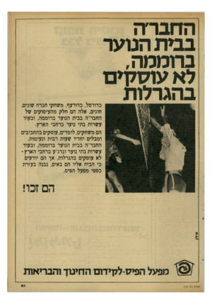 העולם הזה - גליון 2164 - 21 בפברואר 1979 - עמוד 61 | החבר׳ה בבית הנוער בחממה, לא עוסקים בהגרלות כדורסל, כדורעף, משחקי חברה שונים, חוגים, אלה הם חלק מהעיסוקים של החבר״ה בבית הנוער ברוממה, ובעוד עשרות בתי נוער