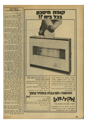 העולם הזה - גליון 2164 - 21 בפברואר 1979 - עמוד 62 | קו נ ת חיסבון בבל בית?! השורות הבאות ודאי יפתיעו אותך. לפניך תנור חימום הוואנה, שפותח במכון 8£370 בהולנד המאפשר לך לה־נות מתנור הסקה מרכזית יחיד במינו ! •