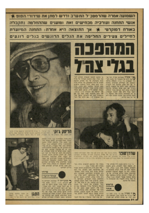העולם הזה - גליון 2164 - 21 בפברואר 1979 - עמוד 64 | השמועה אמרה שהדמטב־־ל התערב ודרש למתן את שידורי הפופ אנשי התחנה ועודביה מכחישים זאת וטוענים שההחלטה נתקבלה באורח דמוקרטי אך התוצאה ה יא אחרת: התחנה המיועדת
