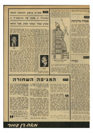 העולם הזה - גליון 2164 - 21 בפברואר 1979 - עמוד 67 | מעברים הוא ספר העוסק באפשרות ״פיצד שלא לבזבז את החיים היחידים שהוענקו אמנות שיטתיות את תהליך שקיעתה של המלכות על סמך התיעוד היהודי, המימצאים ה־ •ארכיאולוגיים
