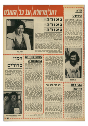 העולם הזה - גליון 2164 - 21 בפברואר 1979 - עמוד 69 | ה דון השקט זוכרים את דון סטיבנס הדיסק־ג׳וקי הראשון בארץ. זה מקול השלום וממועדון אל מאצו ז״ל? קשה לא לזכור דמות מסתובבת, בולטת ומוכרת כל־כך. על דון זה עוברים