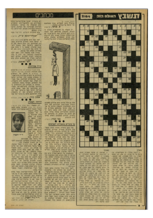 העולם הזה - גליון 2164 - 21 בפברואר 1979 - עמוד 8 | ו 1שבץ הננולם מכחכים (המשך מעמוד )6 במיפרץ סואץ למצריים כמוה בהעלאתה של ישראל אל הגרדום הכלכלי. א. פכחסי, תל־אביב יש הקבלה בין ההתעוררות הדתית ה חשוכה והקנאית