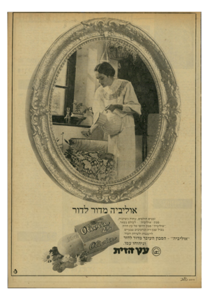 העולם הזה - גליון 2164 - 21 בפברואר 1979 - עמוד 9 | זמנים חולפים, עתות משתנות, סבון ״אוליביה״ -לעולם נשאר. ״אוליביה״ סבון היופי של עץ הזית מכיל שמן זית ומרכיבים טבעיים, לרעננות ולעידון העור. ״אוליביה״ -הסבון