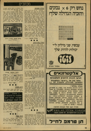 העולם הזה - גליון 2165 - 28 בפברואר 1979 - עמוד 12 | מכחכים נחש רק 6א נבונים והזמה הגדולה שלך! רכילות משמיצה כלשונכם — זה היה יכול להיות מצחיק אלמלא זה היה עצוב. אני מוצאת טעם לפגם שדווקא בעיתונכם יכתבו עלי דברים