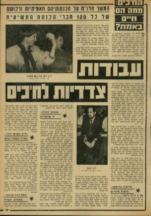 העולם הזה - גליון 2165 - 28 בפברואר 1979 - עמוד 15 | —1רו 9 ^ 11 באתת? ^ ידלה ז ו, המופיעה בהמשכים ב- העולם הזה, עשתה מהפיכה מסויימת בהתייחסות הכנסת לבעיית העבודות הצ דדיות של הח״כים וזיקתן של עבודות אלה לעבודה