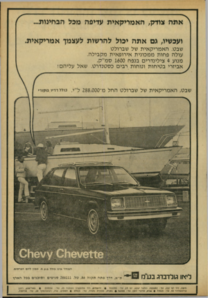 העולם הזה - גליון 2165 - 28 בפברואר 1979 - עמוד 17 | אתה צודק, ה א מרי ק אי ת עדיפה מכל הבחינות... ועכשיו, גם אתה י כול להר שות לעצ מן א מרי ק אי ת. שבט. האמריקאית של שברולט עולה פחות ממכונית אירופאית מקבילה.