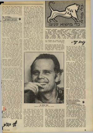 העולם הזה - גליון 2165 - 28 בפברואר 1979 - עמוד 2 | אינני יכול להסתיר את התפעלותי מה־רומן־במיכתבים ומעוצמת החוויה שהע ניק מדודה של רחל המרחלת הוא אולי השנוי במחלוקת ביותר, מכל מה שמת פרסם מעל עמודי העולם הזה. …