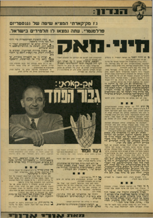 העולם הזה - גליון 2165 - 28 בפברואר 1979 - עמוד 21 | גץ מק־קאדת׳ המציא שיטה של ועסטריזם פרלמנטרי. עתה נמצאו ל 1תלמידים בישראל. -מאח ון* ש לחזור ולספר את הסיפור המפחיד. כי בינתיים קם דור שלא ידע את ג׳ הף. ג׳וזף