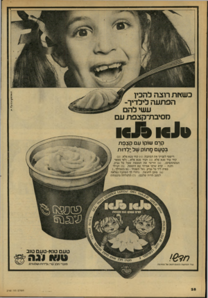 העולם הזה - גליון 2165 - 28 בפברואר 1979 - עמוד 28 | כשאת רוצה להכין הפתעה לילדיך־ עשי להם כזסיבת־קצפת עם קרם שוקו ע קבפת לטעם מתוק של:לדות רי ש מי ל פנייך את המתכון ) 1( :קחי טנא פלא) 2 ( . קחי עו ד טנא פלא ) 3(