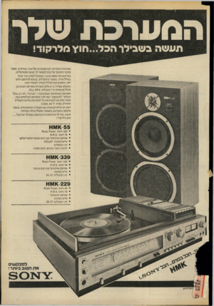 העולם הזה - גליון 2165 - 28 בפברואר 1979 - עמוד 3 | מערכות הסטריאו הקומפקטיות של סוני, מסידרת <ן ןץ ן1־1 עוצבו ותוכננו על מנת לאפשר לך הגאה מקסימלית. בכל מערכת תמצא מגבר, המסוגל למלא חדר גדול בצליל אדיר, כאשר
