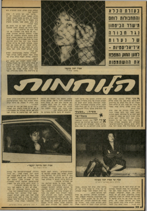 העולם הזה - גליון 2165 - 28 בפברואר 1979 - עמוד 32 | בעזות ה נ לא והתחבולות דוחס מישור הביטחון נגר שנחקק החוק החדש, זכותי המוסרית היא להתנגד לכך. החוק ״מילבד זאת, לפי הידוע לי, הקיים מאפשר לבנות להשתחרר לא רק