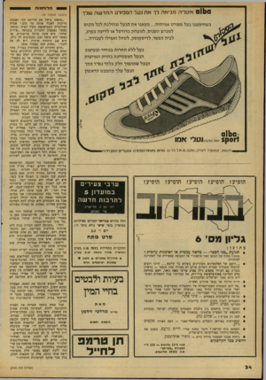 העולם הזה - גליון 2165 - 28 בפברואר 1979 - עמוד 34 | 011( 0 איטליה מביאה ל ו * תנעל הספורט החדשהשלך כשחיפשנו נעל ספורט אמיתית מעאנו את הנעל שהולכת לכל מקום למגרש הטניס, למשחק כדורסל או לריצה בערב, לבית הספר,