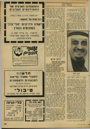 העולם הזה - גליון 2165 - 28 בפברואר 1979 - עמוד 35 | במדינה (המשך מעמוד )30 כאשר תירצו זאת האמריקאים במצב ברי אותו, דאג פאהד לפרסם שבריאותו היא בסדר גמור. סטירת־הלחי לא נועדה רק לנשיא ג׳ימי קארטר. היא נועדה גם