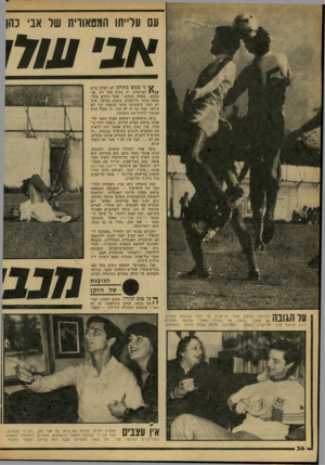 העולם הזה - גליון 2165 - 28 בפברואר 1979 - עמוד 36 | עם עלייתו המטאורית של אבי כהן ני ממש מתחנן לא לצלם ביום ; /י י המישחק, זה מביא מזל רע, אני מבקש, באמת מבקש,״ אמר ניסים בכר, מאמן מכבי תל־אביב, בשבת בבוקר. איש
