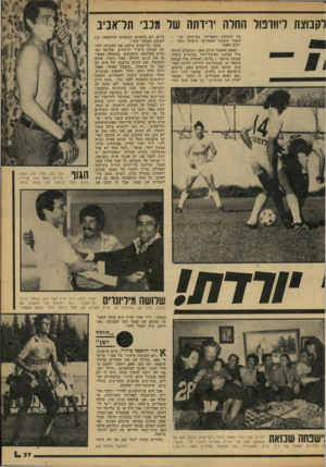 העולם הזה - גליון 2165 - 28 בפברואר 1979 - עמוד 37 | לקבוצת ליוורפול החלה ירידתה של מכבי תדאביב צה משחקת ומפסידה. במישחק שני — הפסד ובשבת האחרונה מישחק נוסף — ושוב הפסד. הפעם ההפסד צורב מאד. המכבים שיחקו מול
