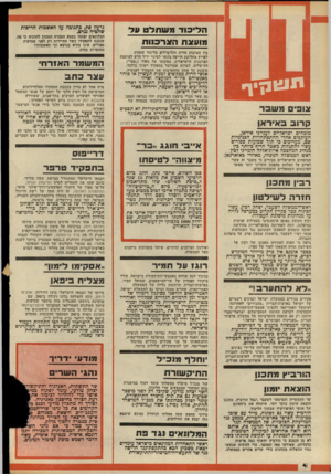 העולם הזה - גליון 2165 - 28 בפברואר 1979 - עמוד 4 | חל״בוד מעותגיט זול־מועצת הצרכנות בין חטיבות חרות והליברלים בליכוד עומדת לפרוץ מחלוקת חריפה בקשר למינוי יו״ר חדש למועצת הצרכנות הישראלית, במקומו של מאיר (״ממי״)