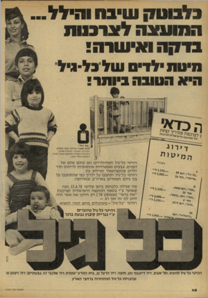 העולם הזה - גליון 2165 - 28 בפברואר 1979 - עמוד 40 | ב ¥בוו מ! שי בחו היל ה מו עצהלצר בנו ת בד?! ה ואישרה סיסת ילדים עולכל־ניל היא הטובה ביותר! |^ך כמל* ש ל המיע׳גר׳ £יב?ממ ״כל גיל׳/ טובה מאוד-מחירה נמוך יחסית.