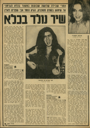 העולם הזה - גליון 2165 - 28 בפברואר 1979 - עמוד 43 | אחרי שבילה שלושה שבועות במעצר נברא הגרמני על שימוש בם מים מסוננים, הגיע הזמר אבי עונדים לארץ יר נורד בנכא של אחד שמת לפני חמישה חודשים.״ דווקא אחרי שאבי הודה