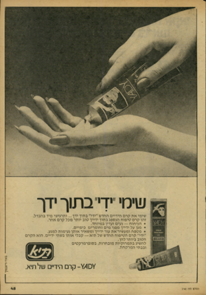 העולם הזה - גליון 2165 - 28 בפברואר 1979 - עמוד 45 | שימי ידי״ בתוך ידך שימי את קרם הידיים החדש ״ידי״ בתוך ידך ...ותרגישי מיד בהבדל. זהו קרם טיפוח הנספג בתוך ידייך טוב יותר מכל קרם אחר. הניחוח — נעים ועדיו