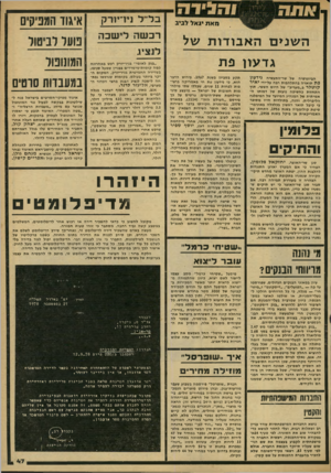 העולם הזה - גליון 2165 - 28 בפברואר 1979 - עמוד 47 | בלי ל ניי־יייק נואת יגאל לביב רכשה ליישבה השנ>נו ה א בו דו תשל לנציג גדעון פת הביוגרפיה של שר־הונעשיה גידעון פת תוארה בהתלהבות רבה על־ידי י איר ק 1טלרב״מעריב״