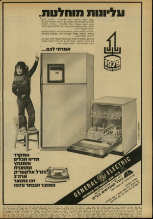 העולם הזה - גליון 2165 - 28 בפברואר 1979 - עמוד 50 | עליווות מוחלטת מוצרי חשמל מתוצרת ג׳נרל אל קטרי ק -ארה״ב, זוכים לשבחים ולתארים בכל העולם; גם הצרכן הי שראלי נ תן את אמונו המלא ב מוצרי ג׳נר ל אל קטרי ק -־