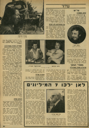 העולם הזה - גליון 2165 - 28 בפברואר 1979 - עמוד 51 | צ ל״יש הראי המחריד י• לכתב־הטלוויזיה רפיק חלבי, על הקטע בהשבוע, יומן אירועים, שבו תיאר את מצבם של הפועלים הערביים הכלו אים בלילות בתל-אביב. במלאכת־מחשבת של