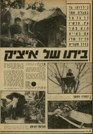 העולם הזה - גליון 2165 - 28 בפברואר 1979 - עמוד 54 | ב ילוותו בעגלה. אחו עכשיו ה 1א נתו הויוו שלו בווו מקורית 1/7*3שר איציח ^ יציק הוא דור שבי למצוקת־דיור, אך הוא פתר את בעייתו במו ידיו, בדרך מקורית. הוריו של