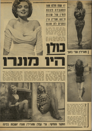 העולם הזה - גליון 2165 - 28 בפברואר 1979 - עמוד 58 | התאבדה פצצת המין שד שנות ה־ 60 ועדיי! 1נין נותניס לה מנות היא מתה בודדה ובלתי נאהבת, כך לפחות חשבה, ומאז עדיין לא י רד שמה מכותרות העיתונים. בינתיים קם דור חדש