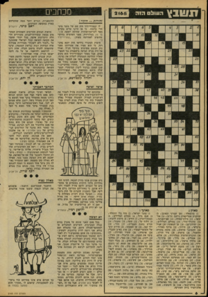 העולם הזה - גליון 2165 - 28 בפברואר 1979 - עמוד 6 | וזנשנץ הו1וו!0 מכוזבים 2165 זהירות — חיקוי ! מאוזן : ) 1בהשאלה: זקן שמרני ומאובן! )5 שחקנית אמריקאית נודעת (ש״מ 10 אס קופה! ) 11 מילת־שאלה! ) 13 אם־הפנינה! )
