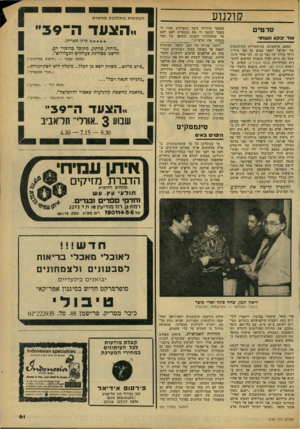 העולם הזה - גליון 2165 - 28 בפברואר 1979 - עמוד 61 | ?!ולנוע העתונות מתלהבת מהסרט סרטים בעצמי וגיליתי כיצד המפיקים שהיו לי בעבר קיצצו לי את הכנפיים לאט לאט עד שהתחלתי לטבוע ובסופו של דבר נטשתי את הרעיון.״ בפעם