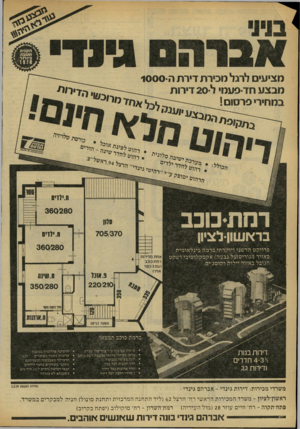 העולם הזה - גליון 2165 - 28 בפברואר 1979 - עמוד 62 | 1000 מציעים לרגל מכירת דיר ת ה מבצע חד פ ע מי ל 2 0דירו ת ב מ חיריפר סו ם! 1י1י 1 360280 רנזתכוכב בראשון-לציון פרויקט הדשני ויוקרתי ברמה בינלאומית באזור